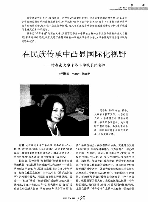 在民族传承中凸显国际化视野——访湖南大学子弟小学校长闫彩虹