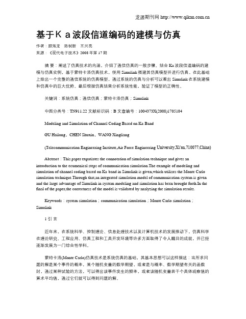 基于Ka波段信道编码的建模与仿真
