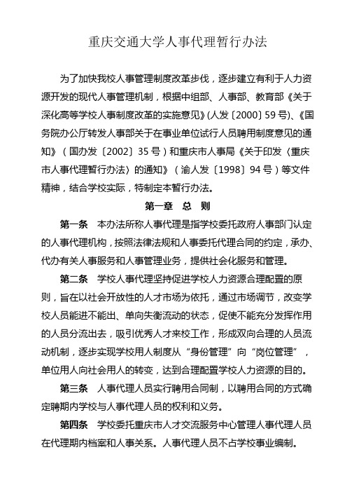 重庆交通大学人事代理暂行办法