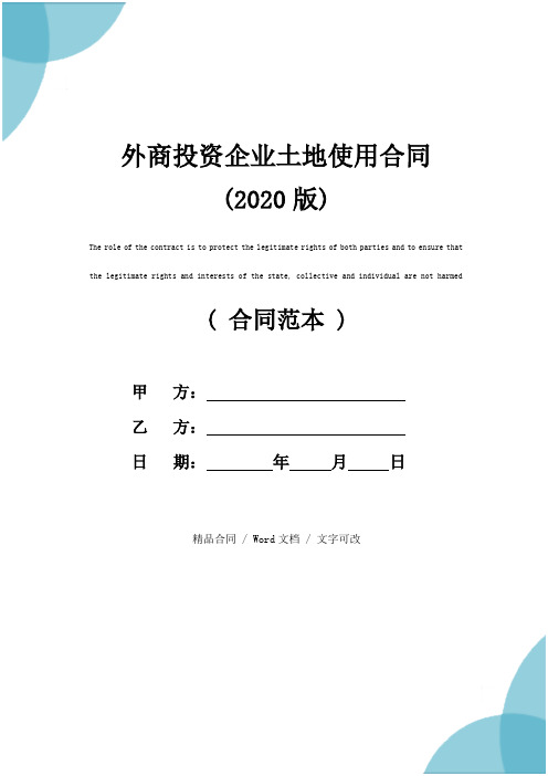 外商投资企业土地使用合同(2020版)