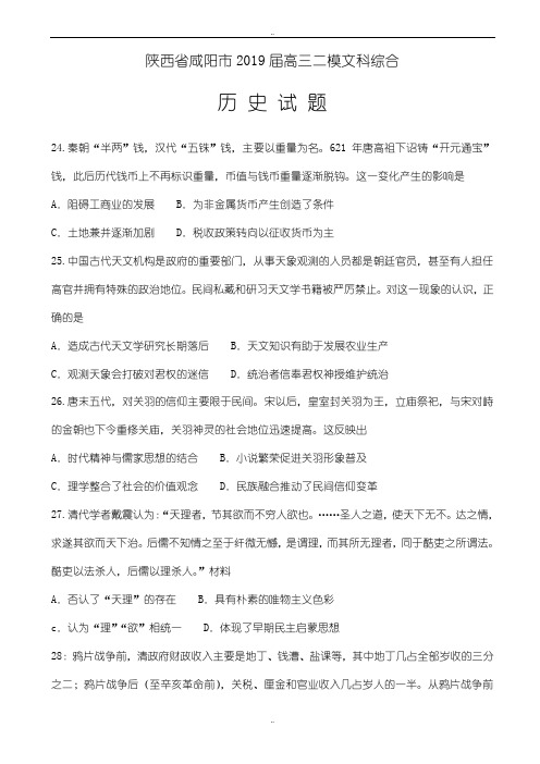 陕西省咸阳市2019年高三二模文科综合历史试题word版有参考答案