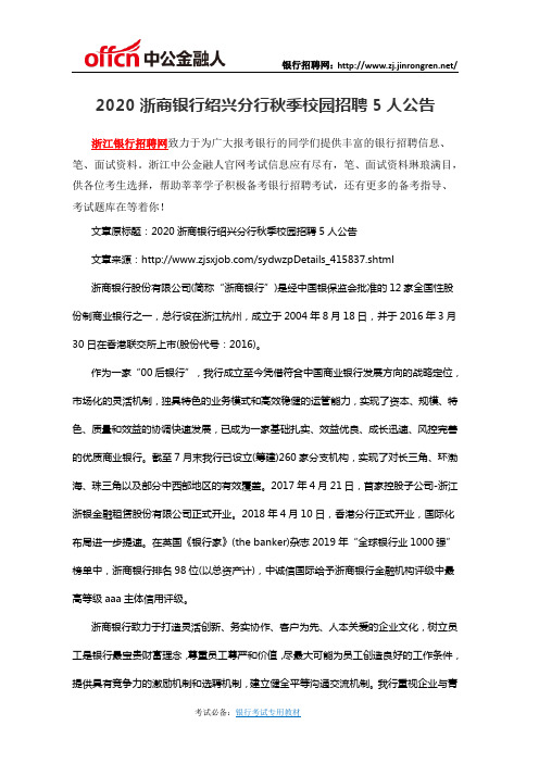2020浙商银行绍兴分行秋季校园招聘5人公告