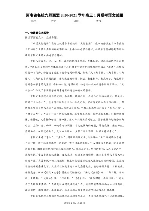 河南省名校九师联盟2020-2021学年高三1月联考语文试题