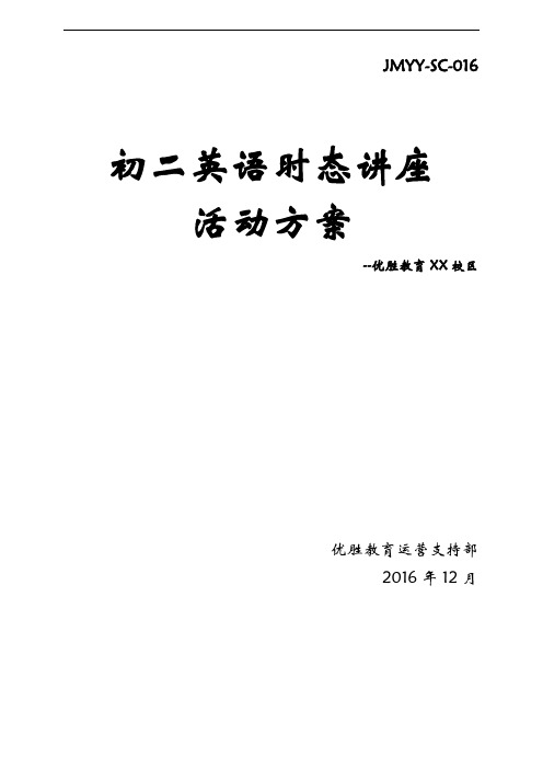 培训机构活动方案-初二英语时态讲座活动