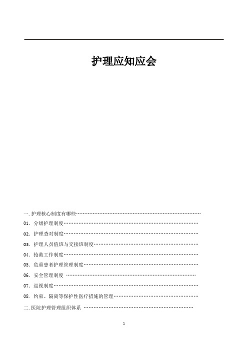  护理应知应会