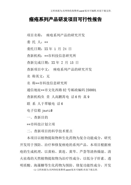 痤疮系列产品研发项目可行性报告