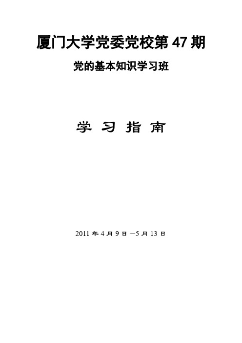 第47期党的基本知识学习班学习指南(学生版)