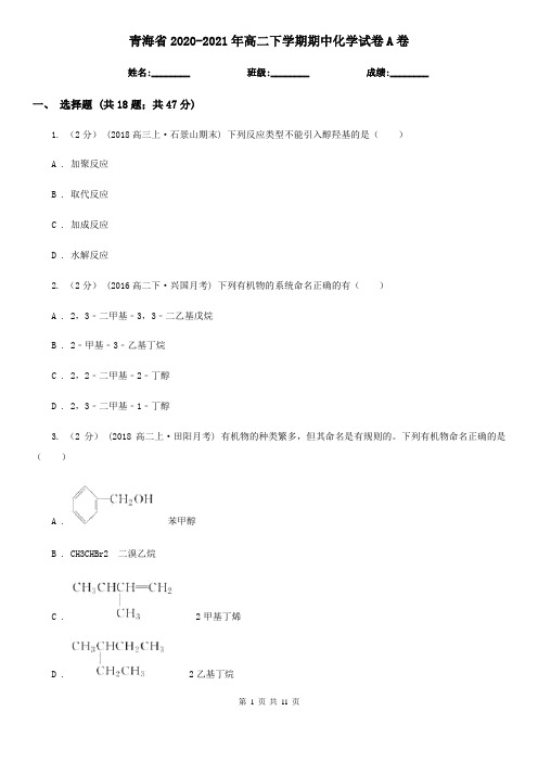 青海省2020-2021年高二下学期期中化学试卷A卷
