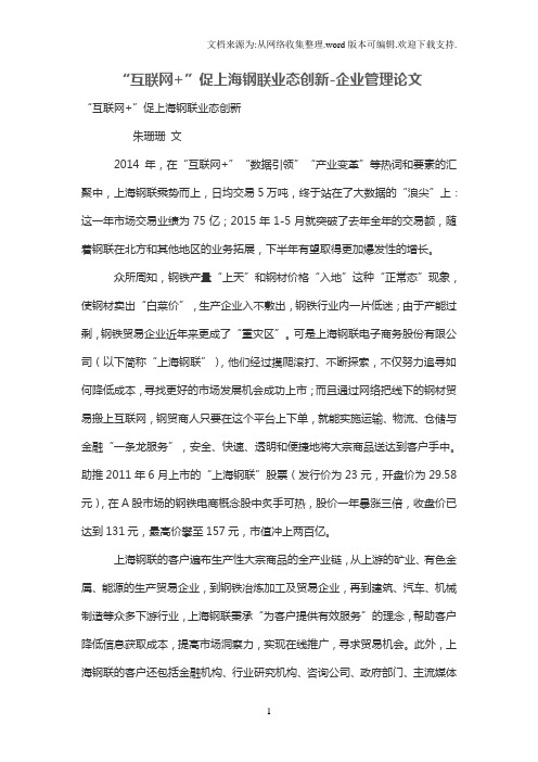 互联网 ”促上海钢联业态创新