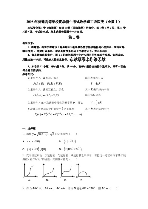 2008年高考数学全国一卷试题和答案