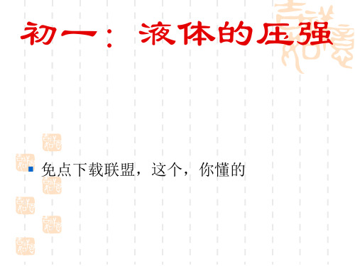 初一科学课件液体压强ppt