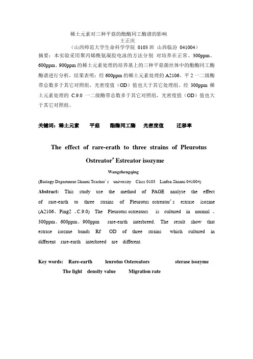 稀土元素对三种平菇的酯酶同工酶谱的影响论文综述