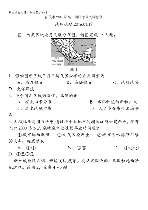广东省韶关市2016届高三第一次模拟调研考试文科综合地理试卷 含答案