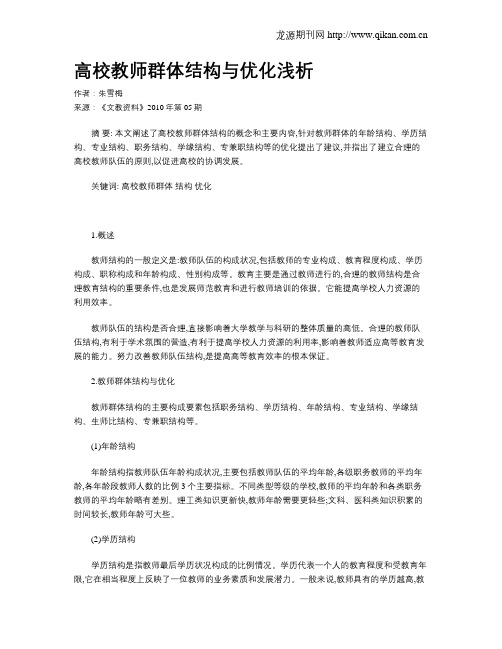 高校教师群体结构与优化浅析