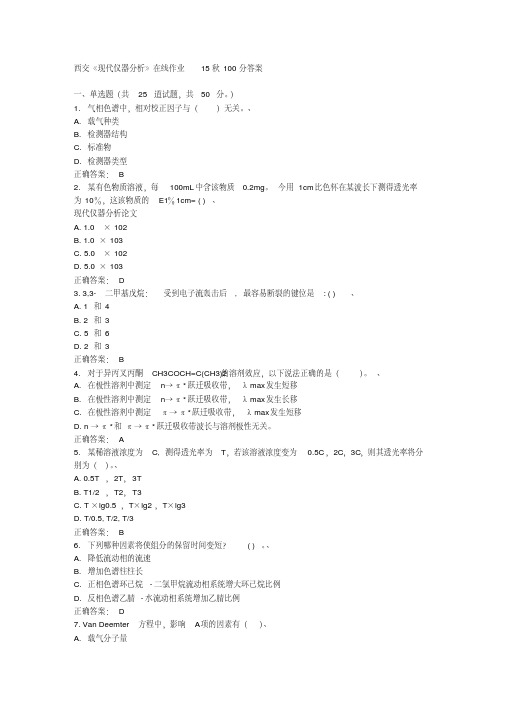 在线作业答案西交《现代仪器分析》在线作业15秋100分答案