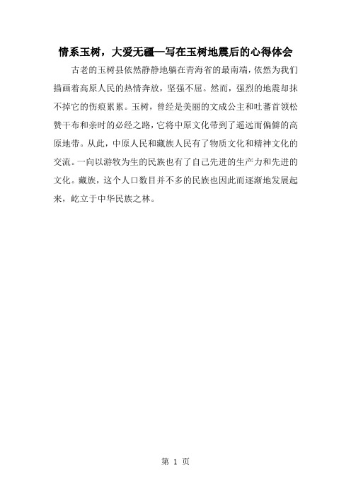 情系玉树大爱无疆—写在玉树地震后的心得体会-精选范文