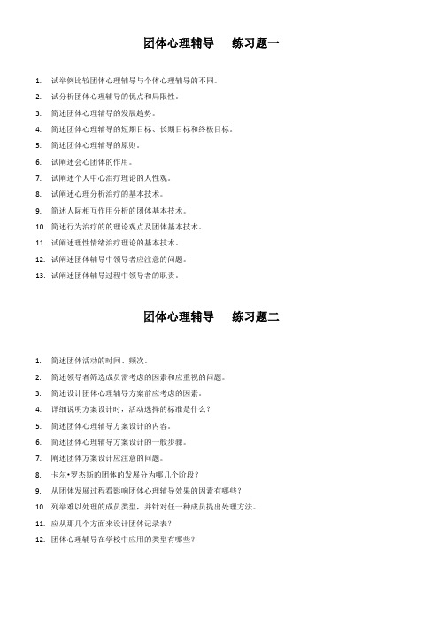 团体心理辅导练习题