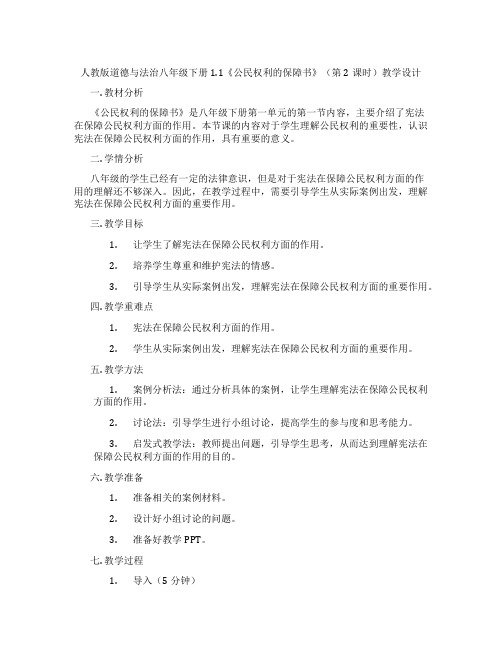 人教版道德与法治八年级下册1.1《公民权利的保障书》(第2课时)教学设计