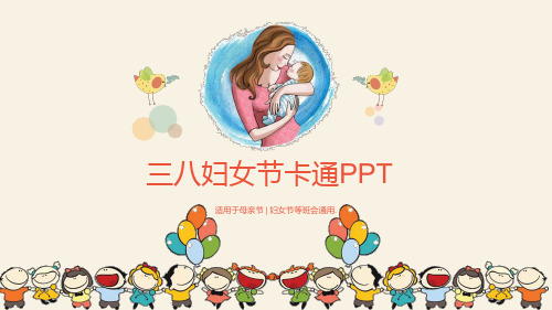 三八妇女节卡通PPT