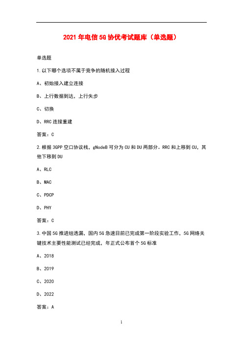2021年电信5G协优考试题库(单选题)