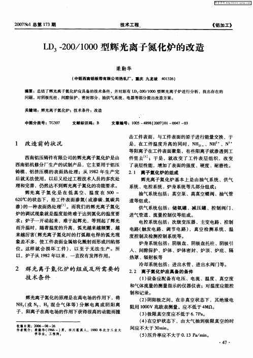 LD3—200／1000型辉光离子氮化炉的改造