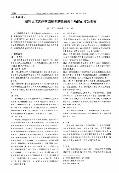温针灸改善痉挛偏瘫型脑性瘫痪手功能的疗效观察