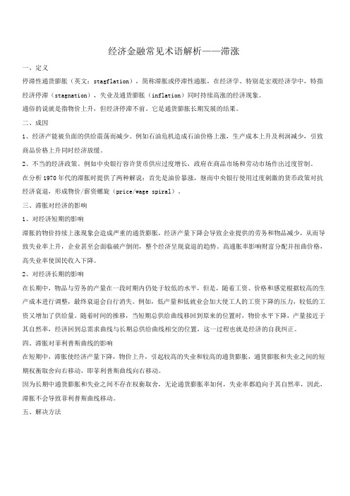 经济金融常见术语解析——滞涨