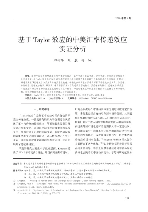 基于Taylor效应的中美汇率传递效应实证分析