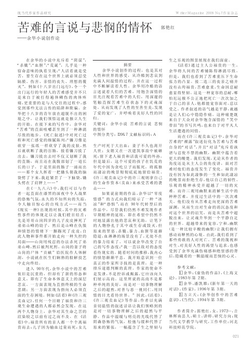 苦难的言说与悲悯的情怀_余华小说创作论