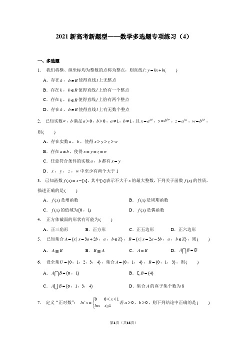 2021新高考新题型——数学多选题专项练习(4)(含答案解析)