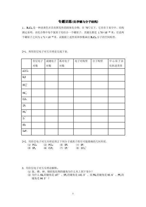 专题训练(化学键与分子结构)