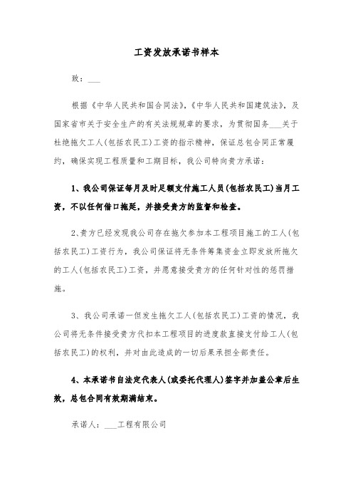 工资发放承诺书样本（二篇）