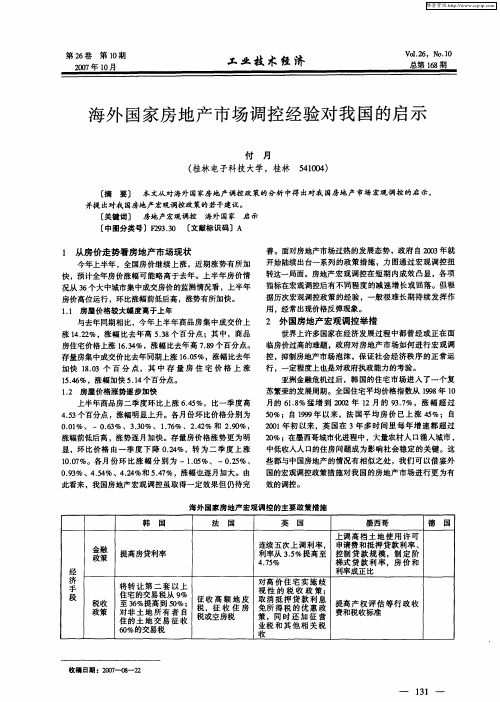 海外国家房地产市场调控经验对我国的启示