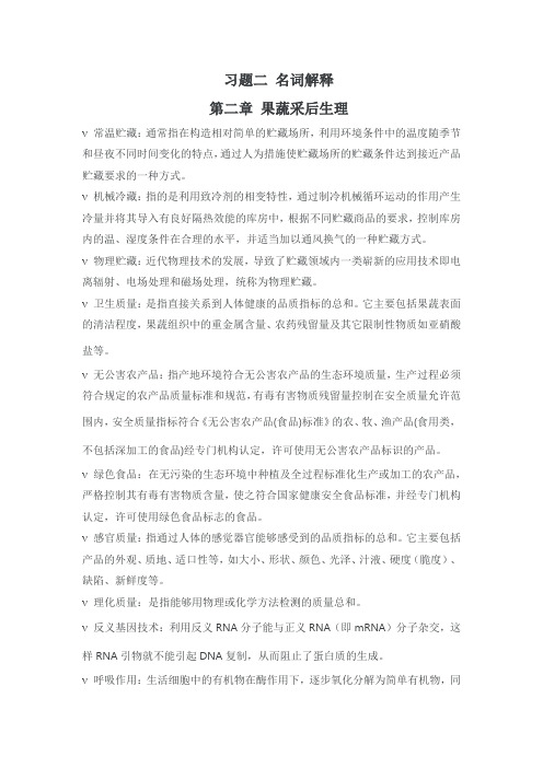 果蔬贮运学习题二