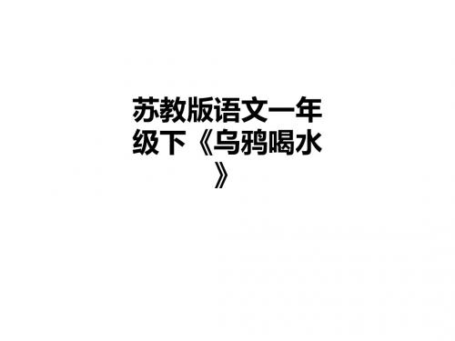 苏教版语文一年级下《乌鸦喝水》ppt课件