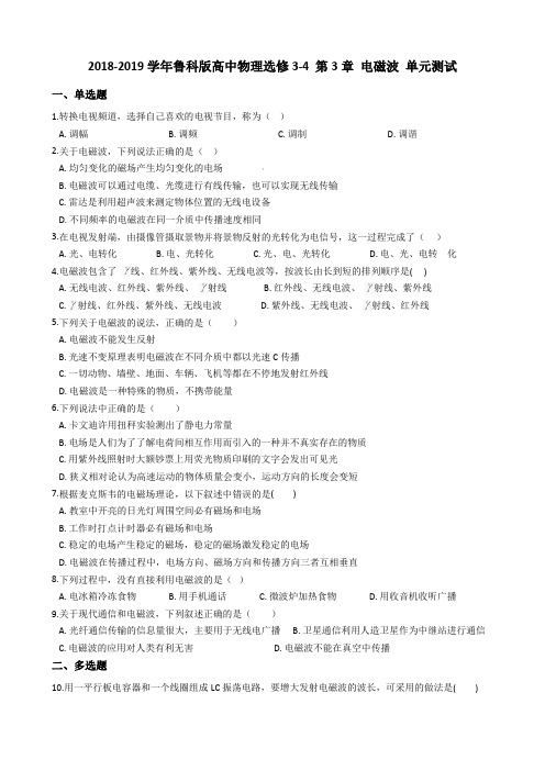 2018-2019学年鲁科版高中物理选修3-4 第3章 电磁波 单元测试