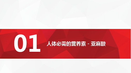 医学课件a亚麻酸亚麻籽油凝胶糖果