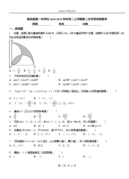 象州县第一中学校2018-2019学年高二上学期第二次月考试卷数学