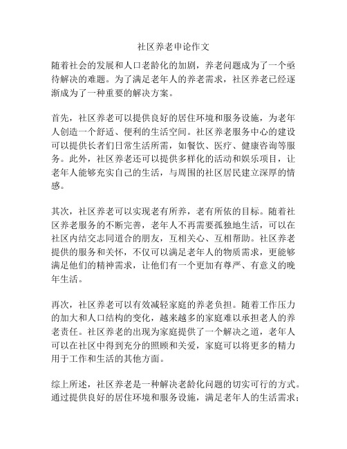 社区养老申论作文