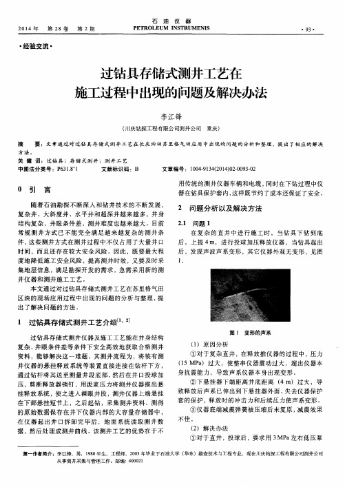 过钻具存储式测井工艺在施工过程中出现的问题及解决办法