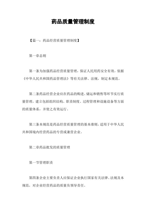 药品质量管理制度