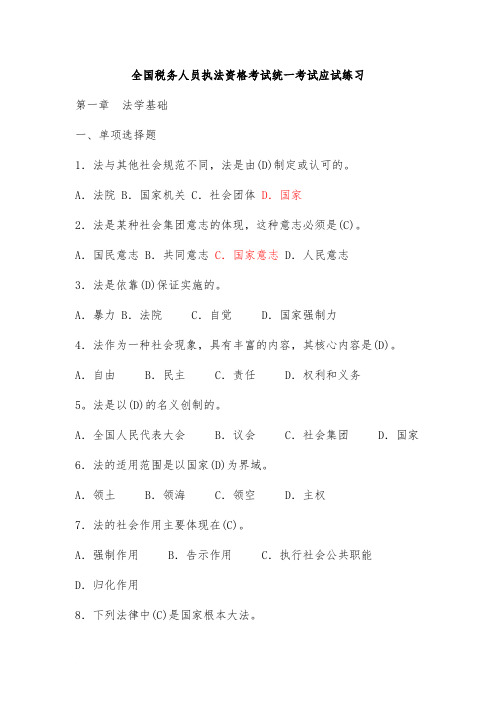 全国税务人员执法资格考试统一考试应试练习