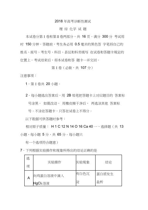 2018届山东省烟台市高三下学期一模诊断测试化学试题及答案精品