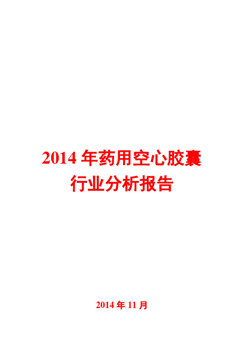 2014年药用空心胶囊行业分析报告
