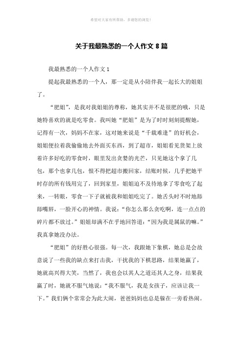 关于我最熟悉的一个人作文8篇
