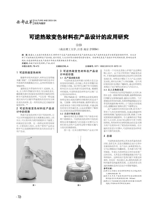 可逆热致变色材料在产品设计的应用研究