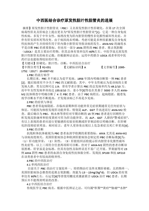 中西医结合诊疗原发性胆汁性胆管炎的进展