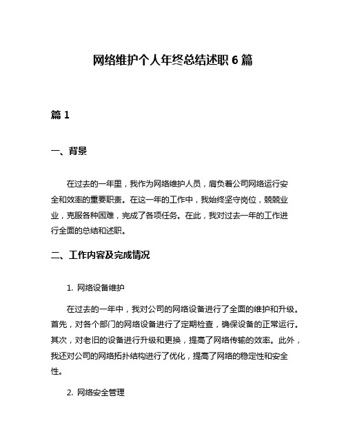 网络维护个人年终总结述职6篇