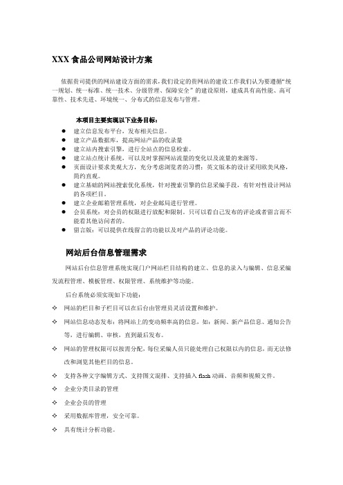 XXX食品公司网站设计方案