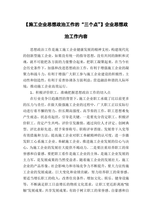 【施工企业思想政治工作的“三个点”】企业思想政治工作内容